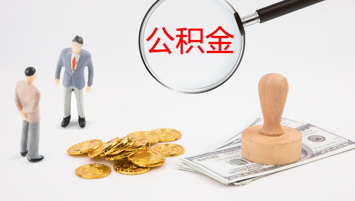 玉环个人封存公积金怎么取（个人公积金封存后如何提取）